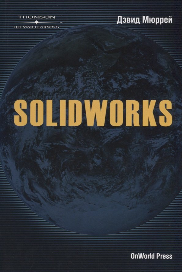 Дэвид Мюррей: SolidWorks 2003