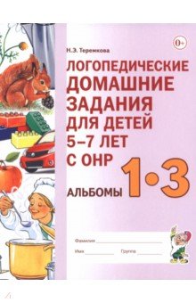 Теремкова Наталья Эрнестовна: Логопедические домашние задания для детей 5–7 лет с ОНР. Альбомы 1–3