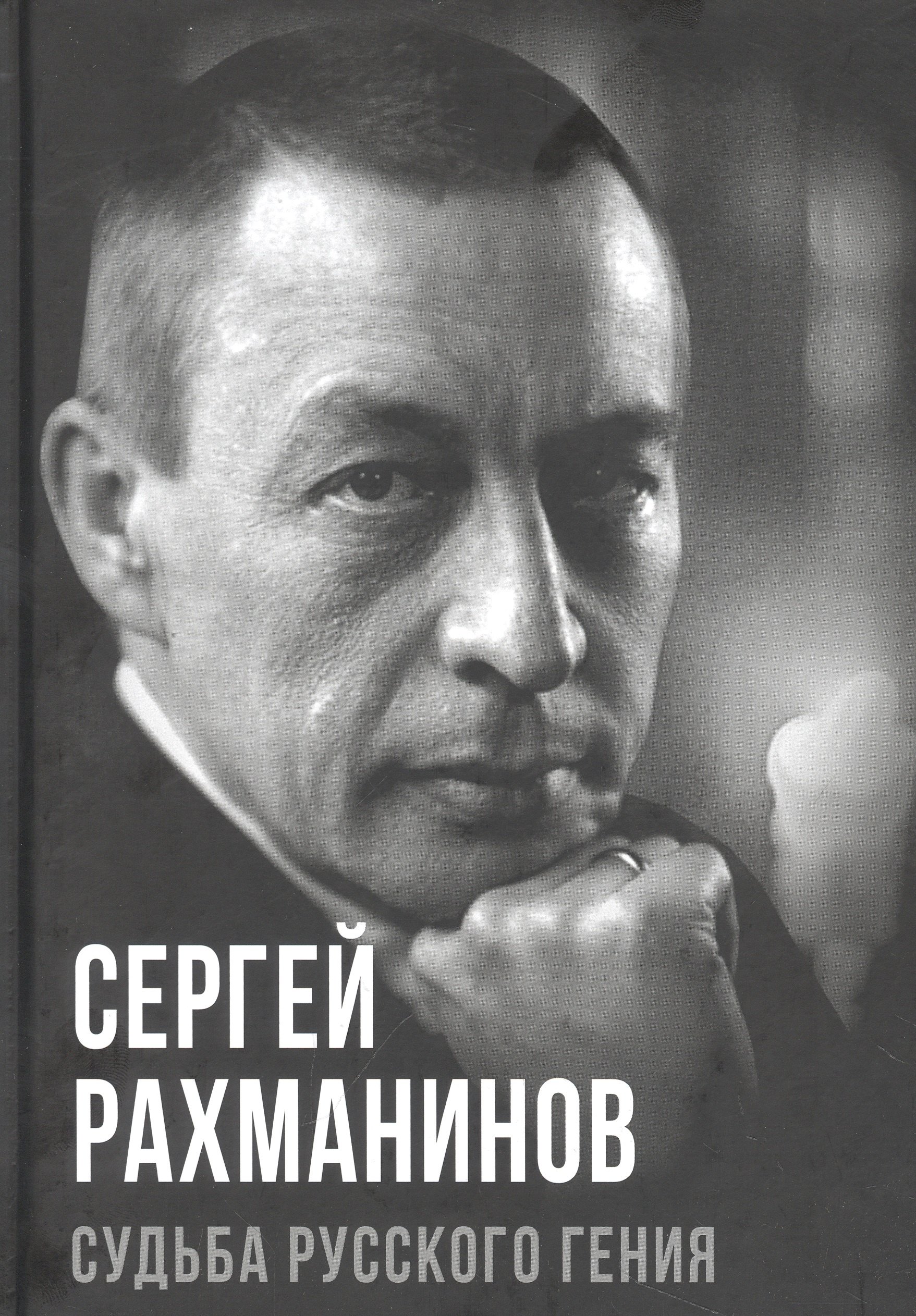 Алдонин Сергей: Сергей Рахманинов. Судьба русского гения