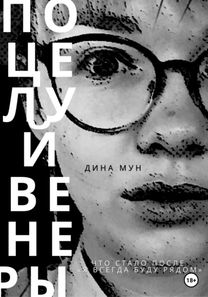 Мун Дина: Поцелуй Венеры