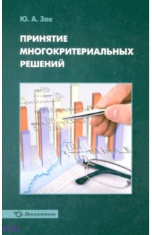 Зак Юрий Александрович: Принятие многокритериальных решений