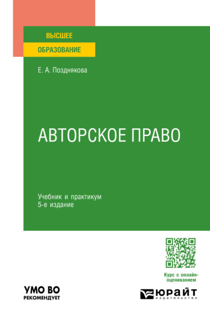 Александровна Елена Позднякова: Авторское право 5-е изд., пер. и доп. Учебник и практикум для вузов
