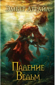Аргайл Эмбер: Падение Ведьм