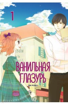 Ли Ромо: Ванильная глазурь. Том 1