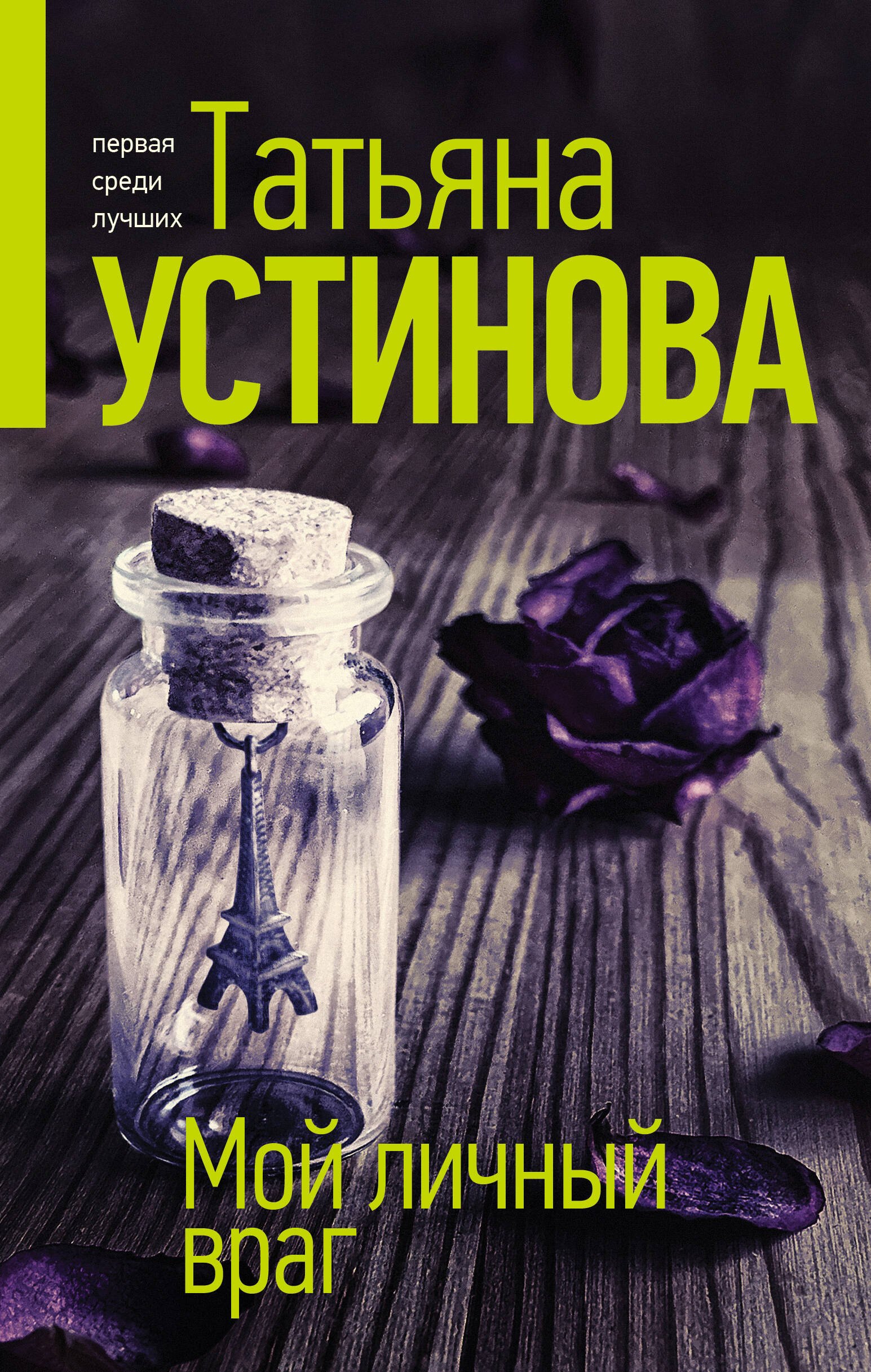 Витальевна Устинова Татьяна: Мой личный враг