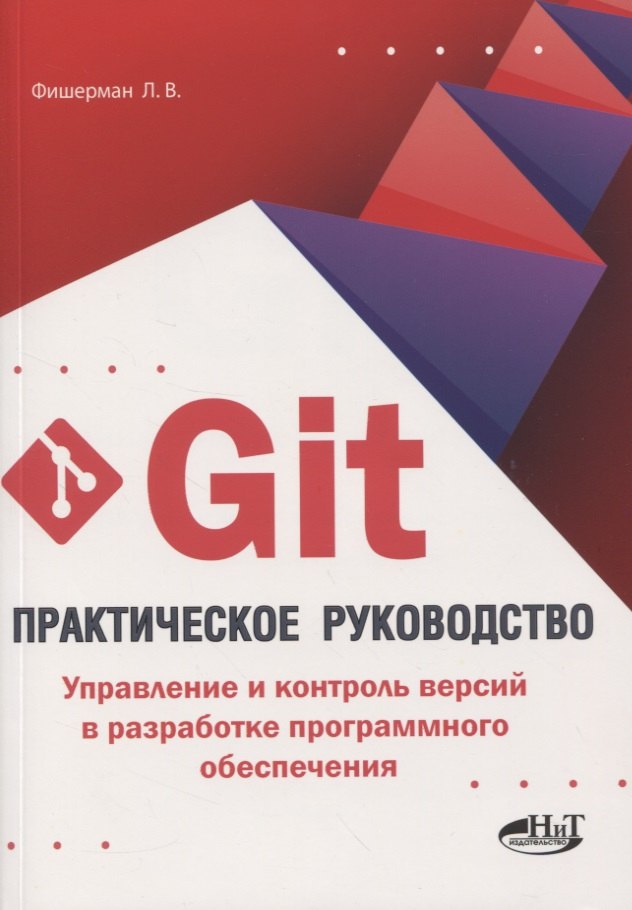 Владленович Фишерман Леонид: Git. Практическое руководство. Управление и контроль версий в разработке программного обеспечения