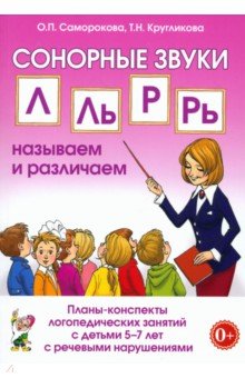 Кругликова Татьяна Николаевна: Сонорные звуки Л, Ль, Р, Рь. Называем и различаем. Планы-конспекты. 5–7 лет