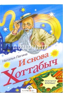 Лагина Наталья: И снова Хоттабыч