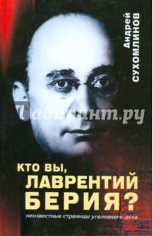 Сухомлинов Андрей: Кто Вы, Лаврентий Берия?