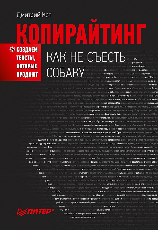 Дмитрий Кот: Копирайтинг: как не съесть собаку. Создаем тексты, которые продают