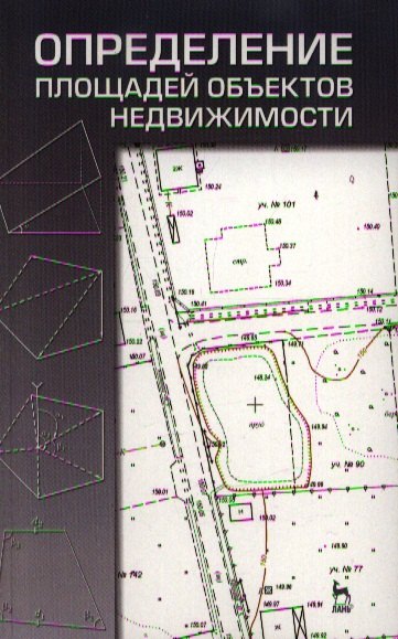Александрович Коугия Вилио: Определение площадей объектов недвижимости. Учебное пособие 1-е изд.