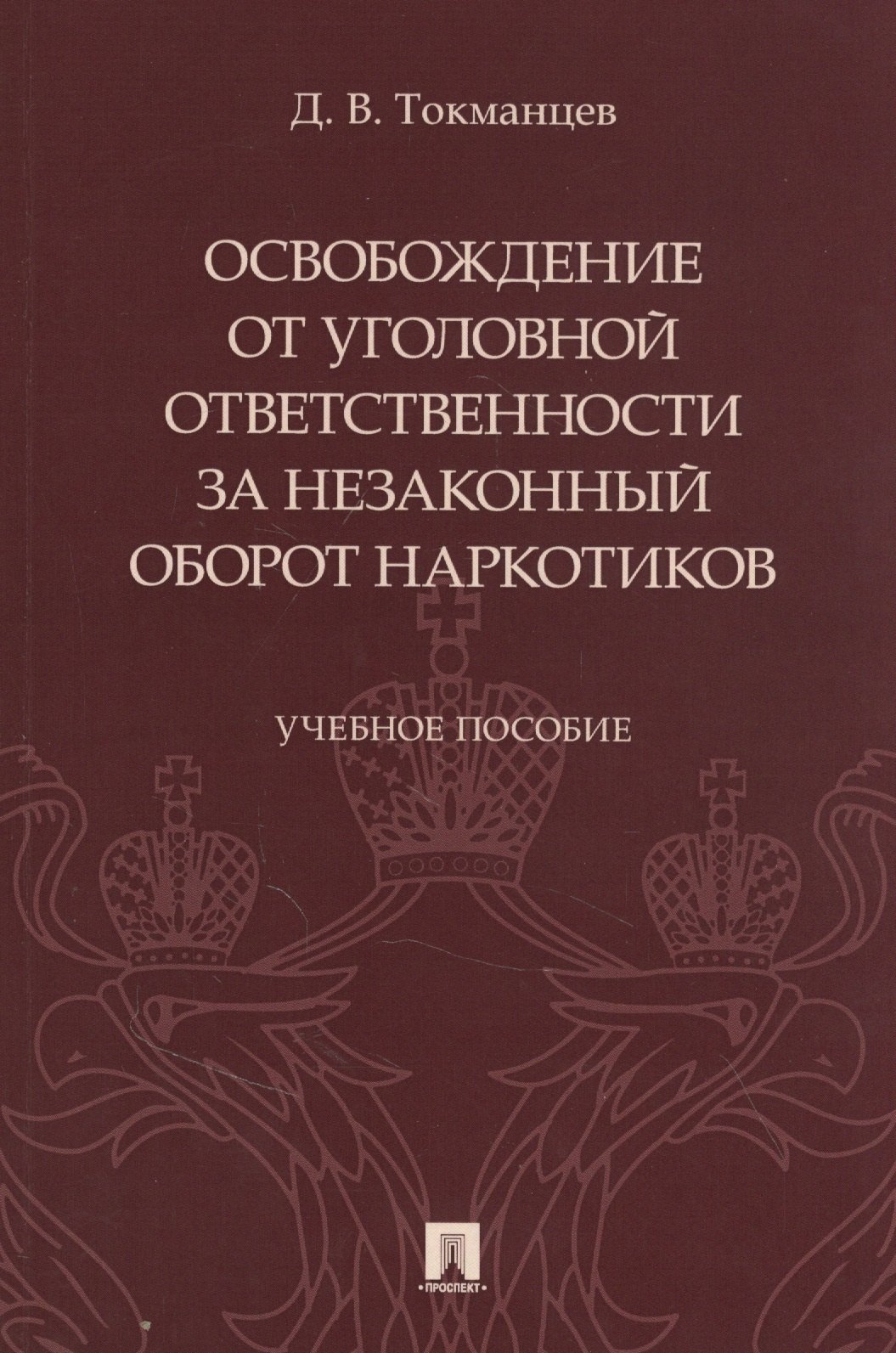 Освобождение от уголовной ответственности за незаконный оборот наркотиков