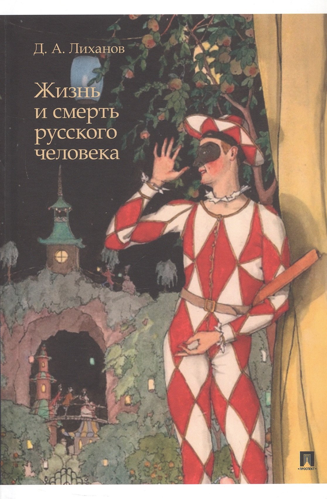 Альбертович Лиханов Дмитрий: Жизнь и смерть русского человека. Сборник рассказов