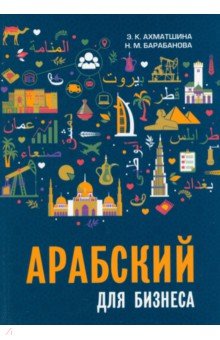 Барабанова Надежда Михайловна: Арабский для бизнеса. Торговля. Интервью. Переговоры