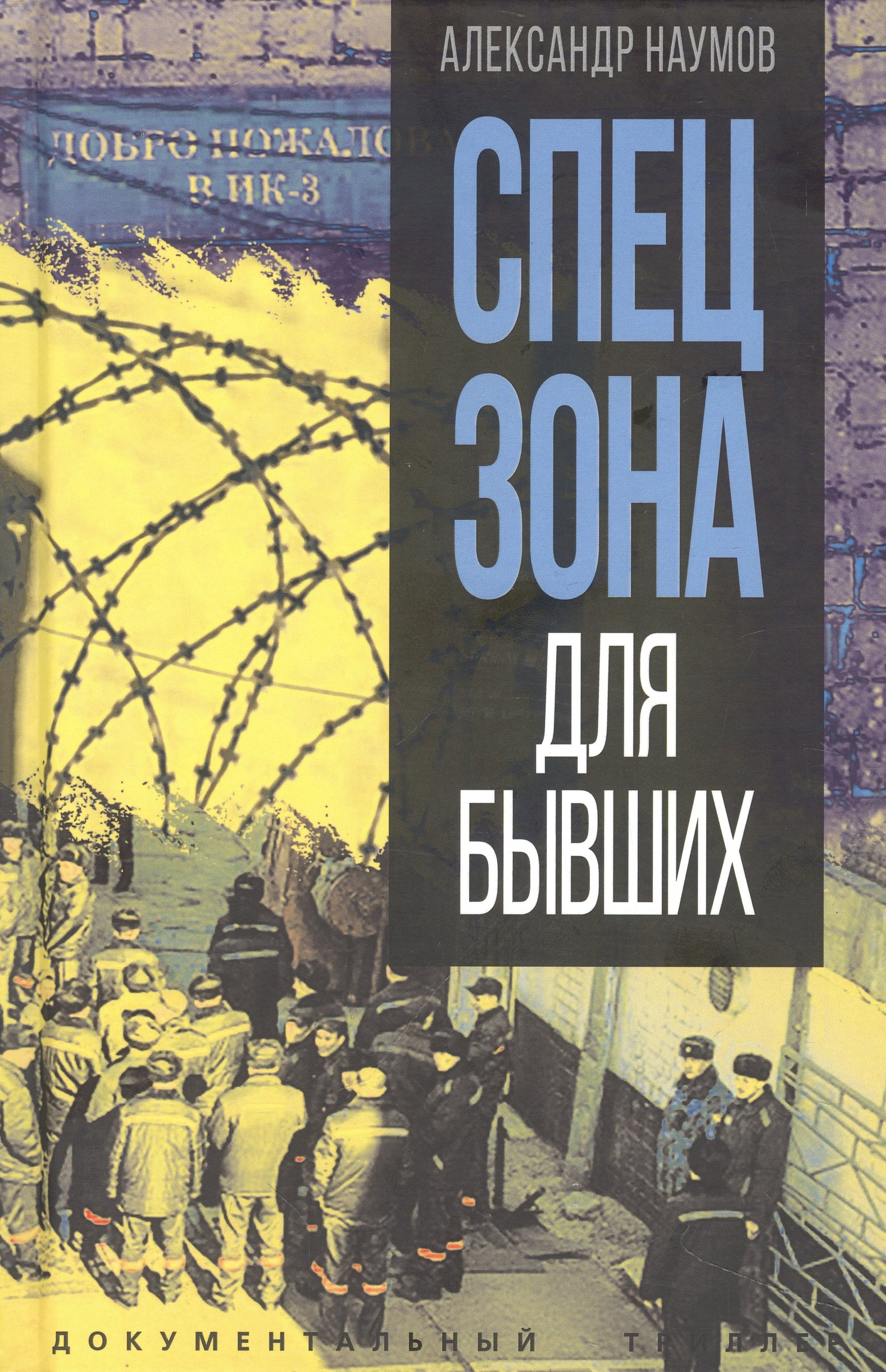 Наумов Александр Олегович: Спецзона для бывших