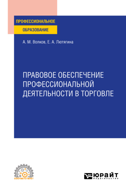 Александровна Елена Лютягина: Правовое обеспечение профессиональной деятельности в торговле. Учебное пособие для СПО