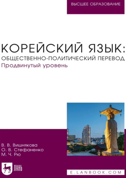 М. М. Ячник: Корейский язык. Общественно-политический перевод. Продвинутый уровень. Учебник для вузов