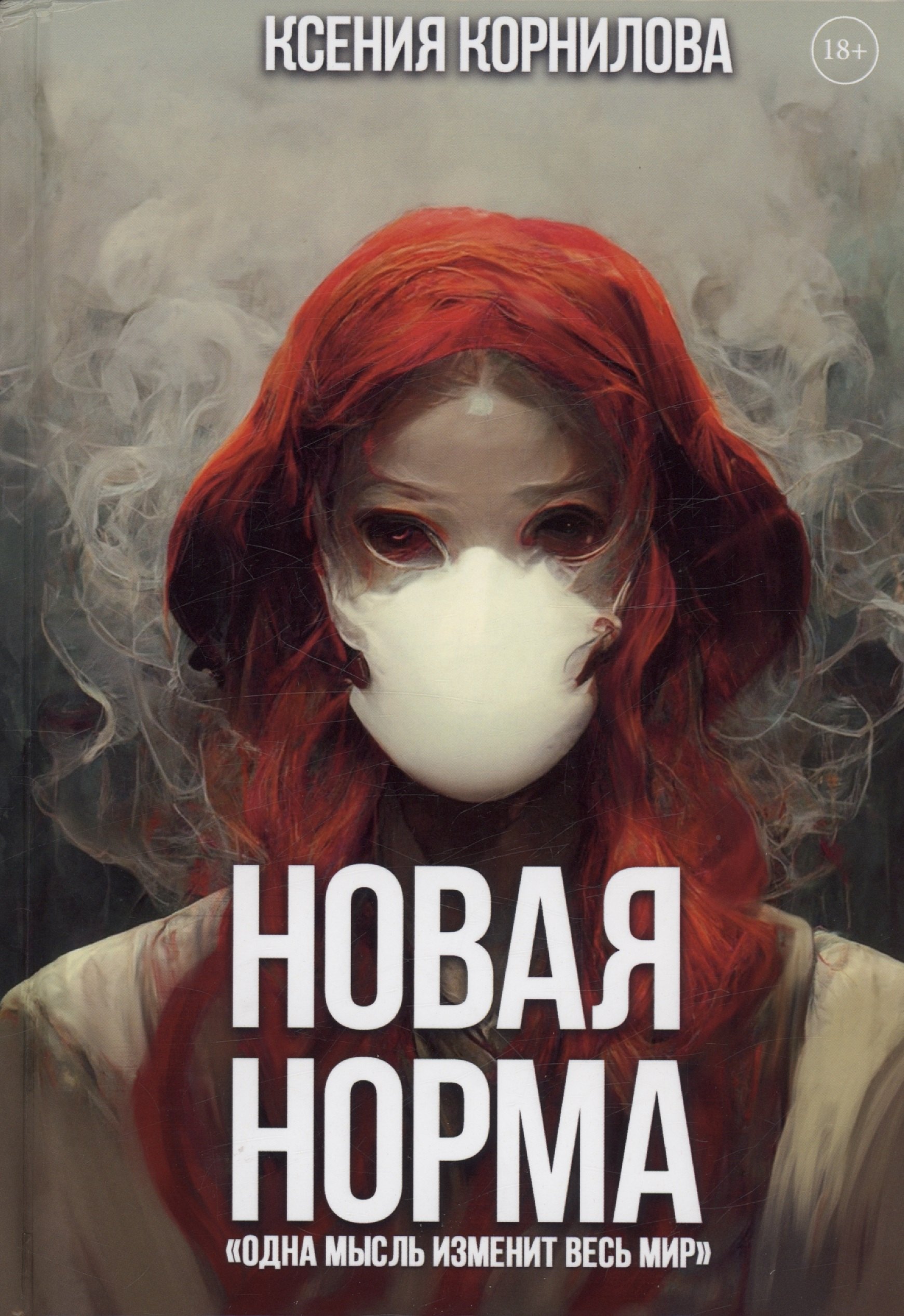 Ксения Корнилова: Новая Норма