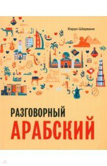 Ширвани Харун: Арабский разговорный язык. Арабский для начинающих