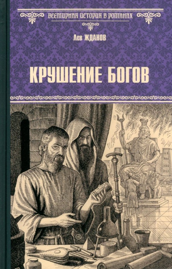 Жданов Лев Григорьевич: Крушение богов