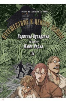 Курадзоно Норихико: Путешествие к центру земли. Том 3