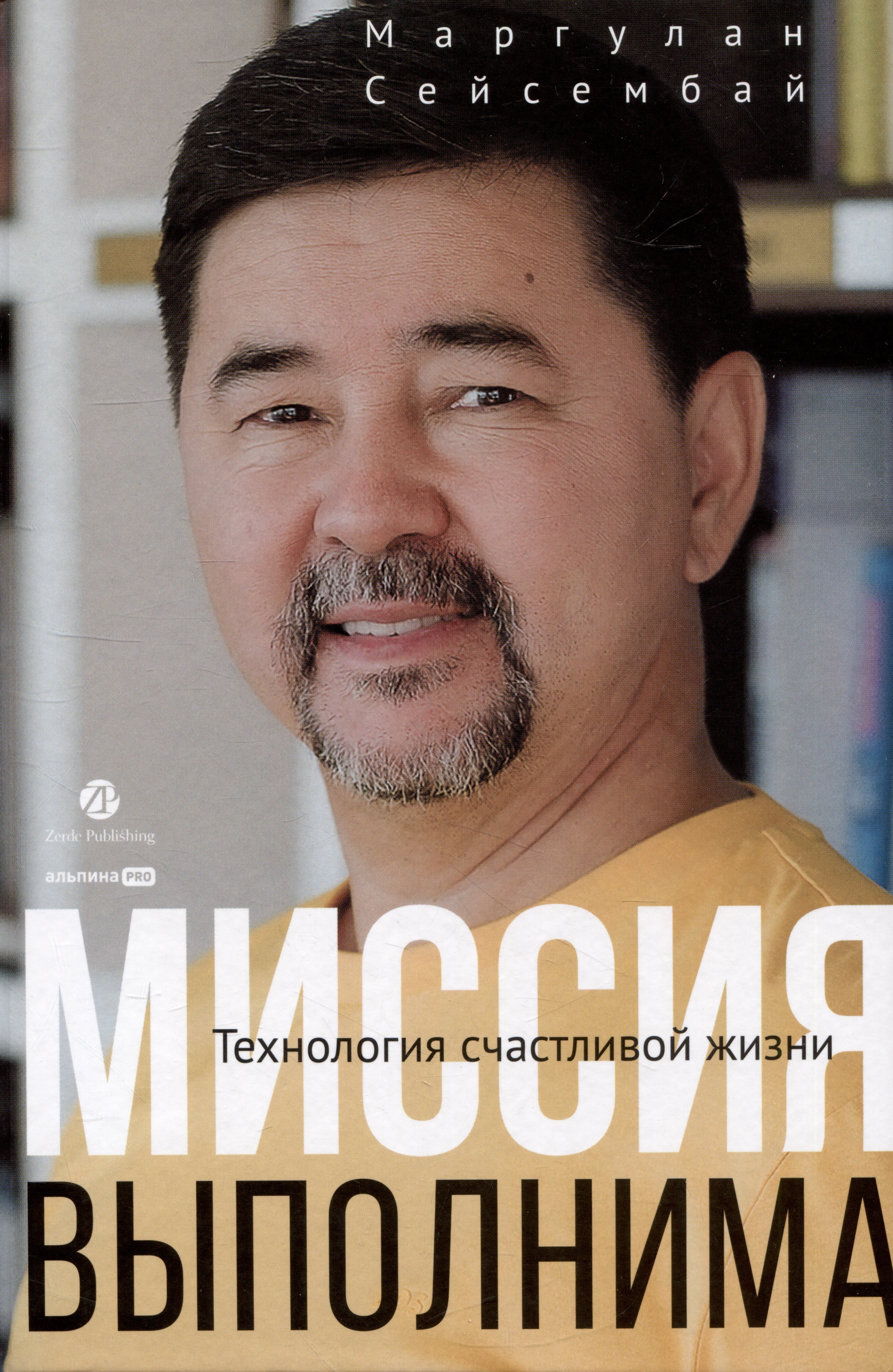 Маргулан Сейсембай: Миссия выполнима. Технология счастливой жизни