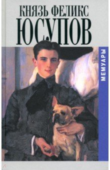 Юсупов Феликс Феликсович: Мемуары