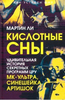 Ли Мартин: Кислотные сны. Удивительная история секретных программ ЦРУ МК-Ультра, Синешейка и Артишок
