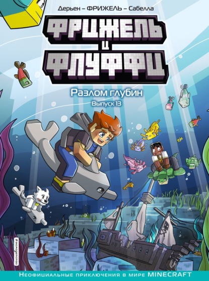 Лиз Дженни: Фрижель и Флуффи. Разлом глубин. Выпуск 13