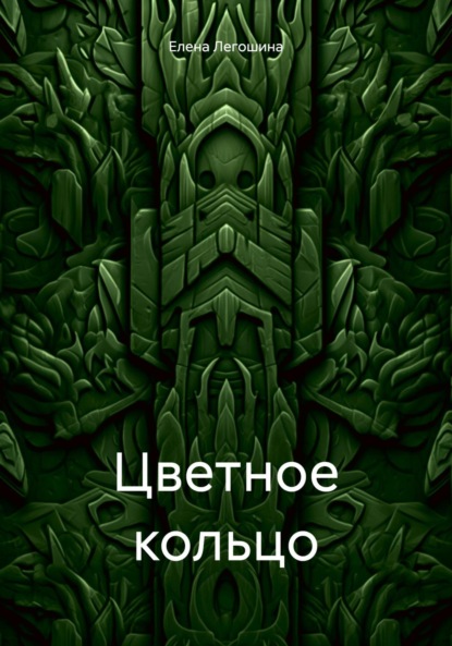 Легошина Елена: Цветное кольцо