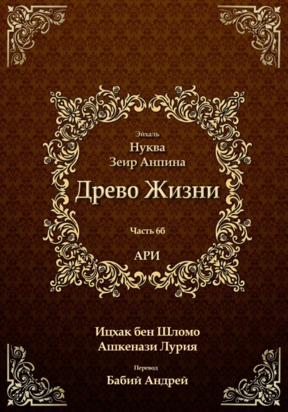 Лурия Ицхак Шломо: Древо Жизни. Эйхаль Нуква 6б