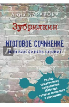 Каракова Анна: Зубрилкин. Итоговое сочинение,или Как съесть слона