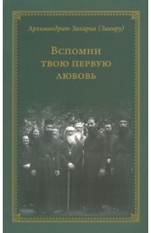 Архимандрит Захария (Захару): Вспомни твою первую любовь