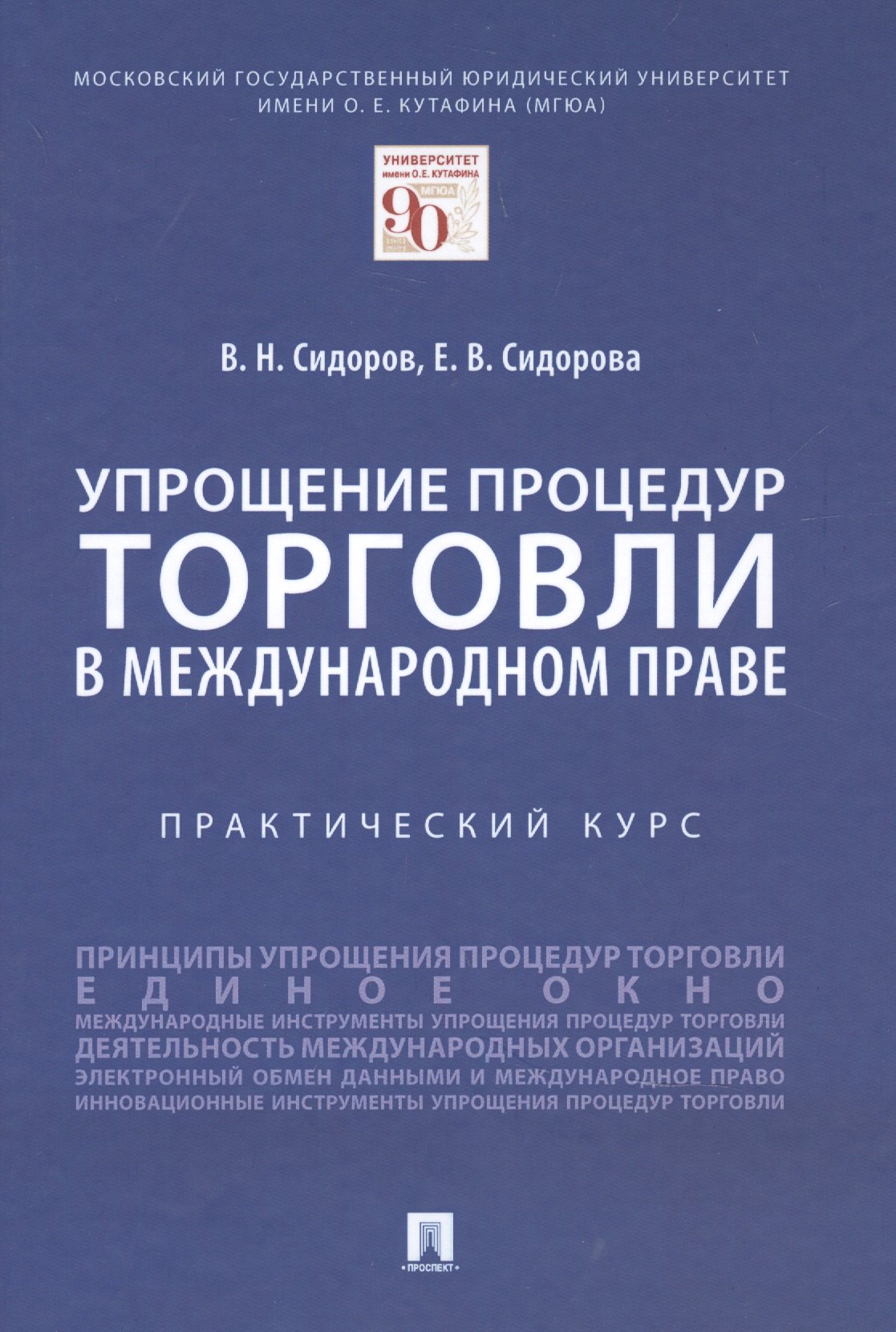 Никифорович Сидоров Виктор: Упрощение процедур торговли в международном праве