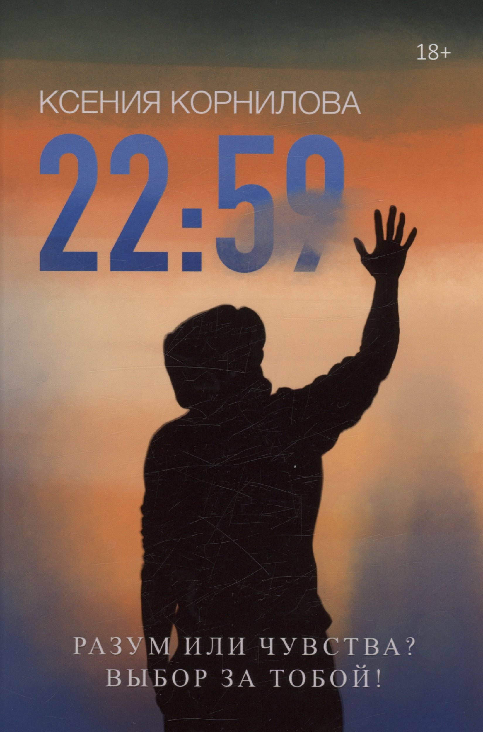 Ксения Корнилова: 22:59