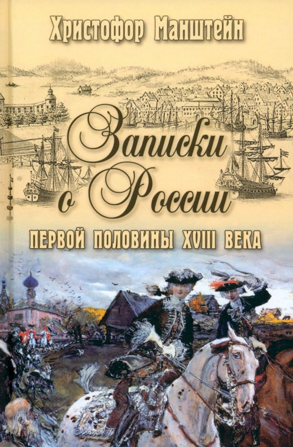 Манштейн Христофор Герман: Записки о России первой половины XVlll века
