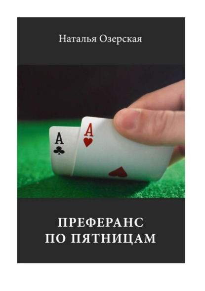 Озерская Наталья: Преферанс по пятницам