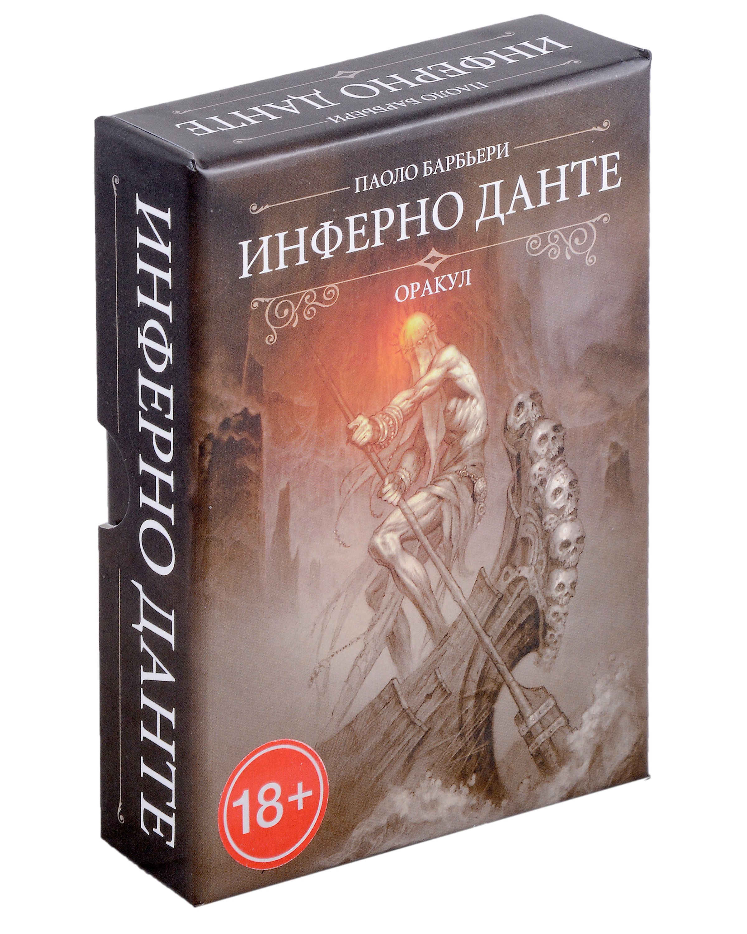 Паоло Барбьери: Оракул Инферно Данте