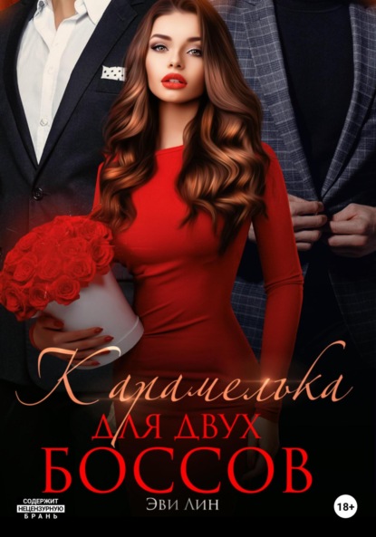 Лин Эве: Карамелька для двух боссов