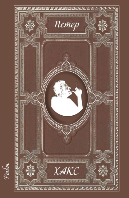 Хакс Петер: Рыбы