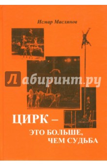 Маслянов Исмар: Цирк - это больше чем судьба