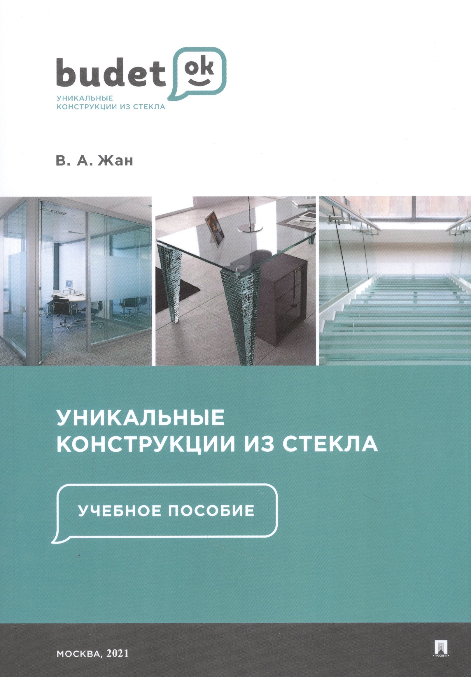 Анатольевич Жан Владислав: Уникальные конструкции из стекла. Учебное пособие