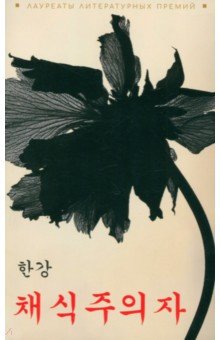 Хан Ган: Вегетарианка. Книга на корейском языке