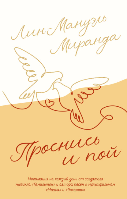 Миранда Лин-Мануэль: Проснись и пой