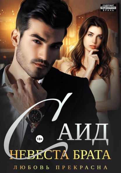 Прекрасна Любовь: Саид. Невеста брата