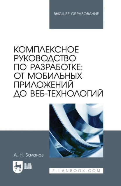 Н. А. Баланов: Комплексное руководство по разработке: от мобильных приложений до веб-технологий. Учебное пособие для вузов. 2-е издание, стереотипное