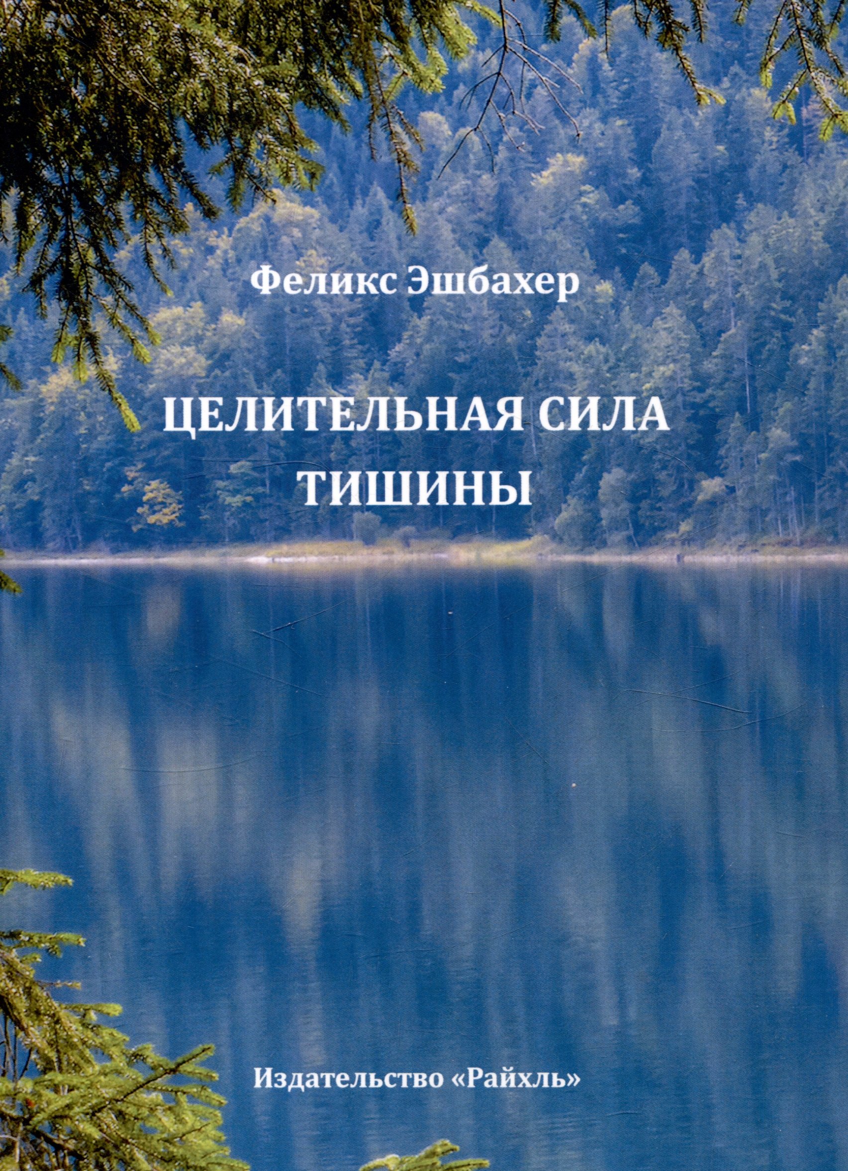 Феликс Эшбахер: Целительная сила тишины