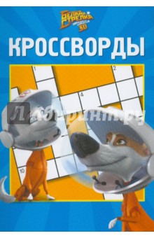 Кочаров Александр: Сборник кроссвордов "Белка и Стрелка. Звездные собаки" (№1002)