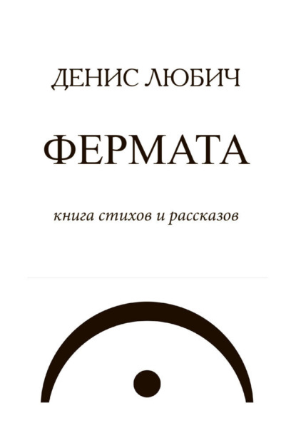 Любич Денис: Фермата