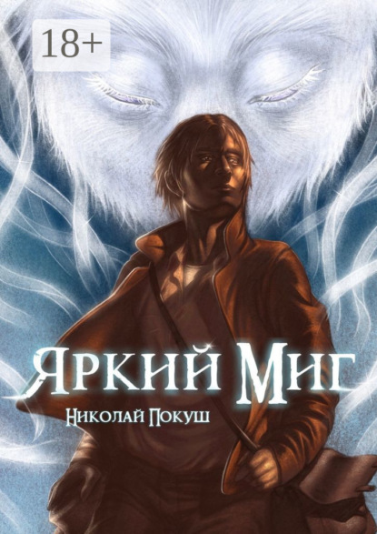 Покуш Николай: Яркий Миг